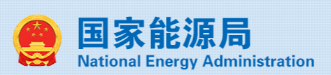 國家能源局發(fā)布《2025年能源工作指導(dǎo)意見》