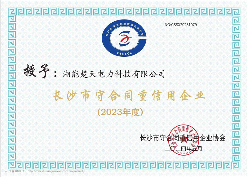 2023年度 長沙市守合同重信用企業