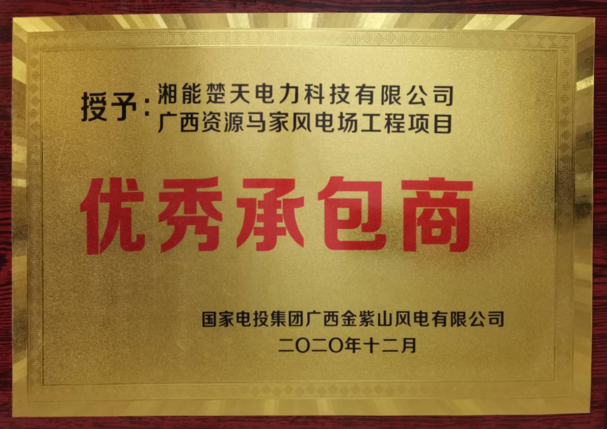 優秀承包商(國電投集團)