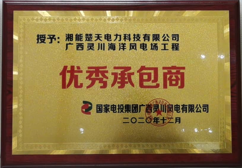 優秀承包商(國電投集團)