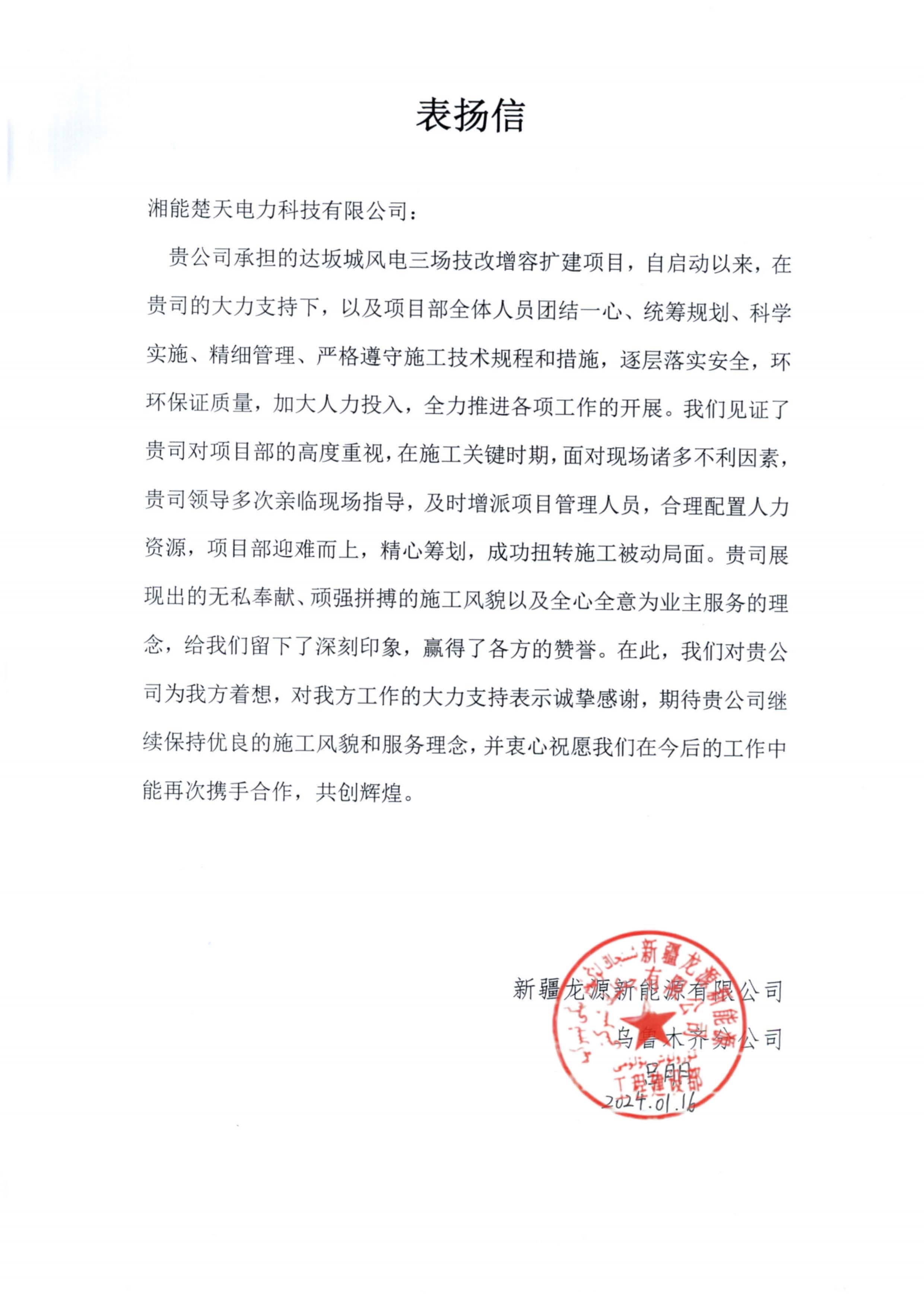 表揚信(新疆達坂城)