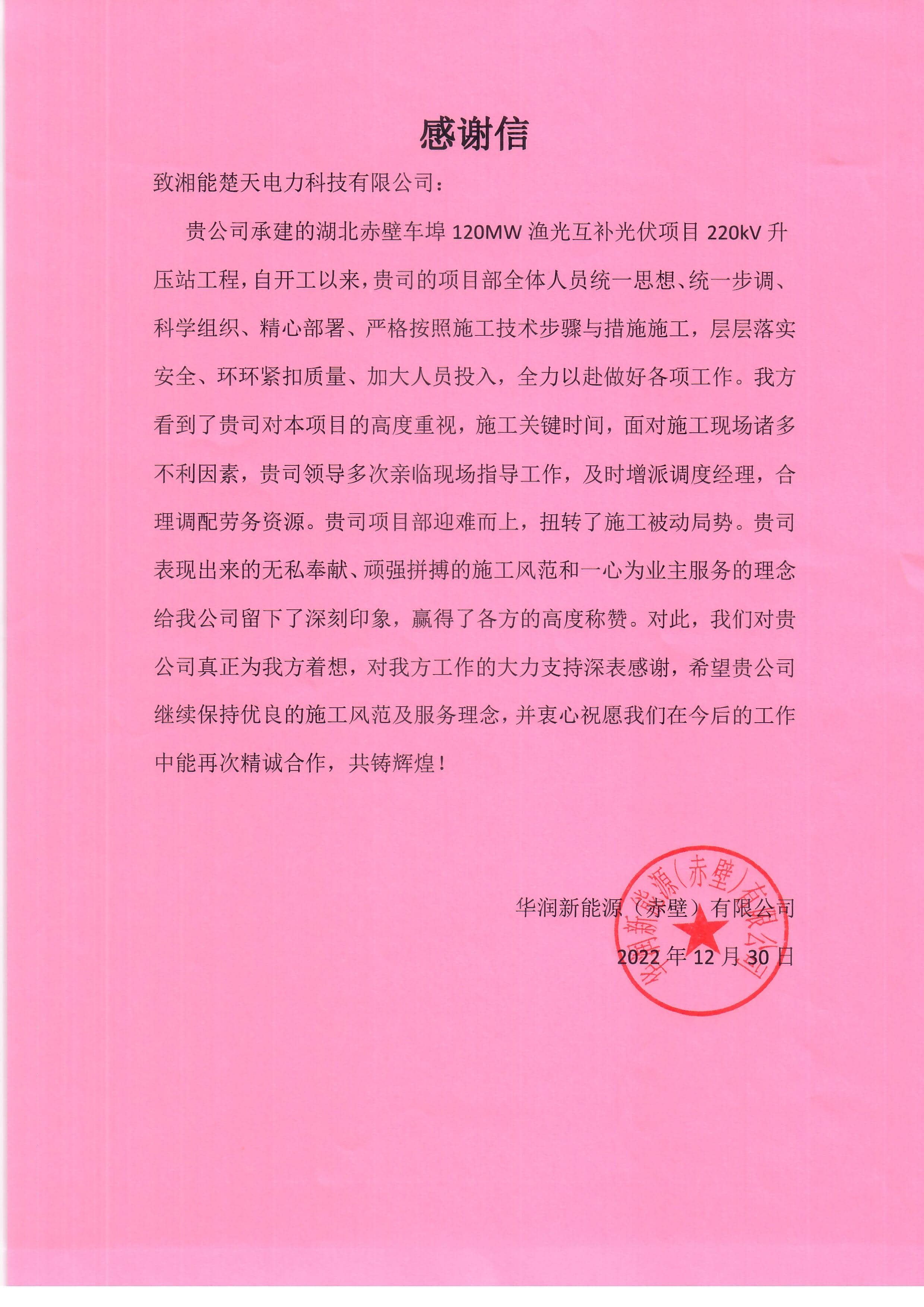 表揚信(華潤 赤壁項目)