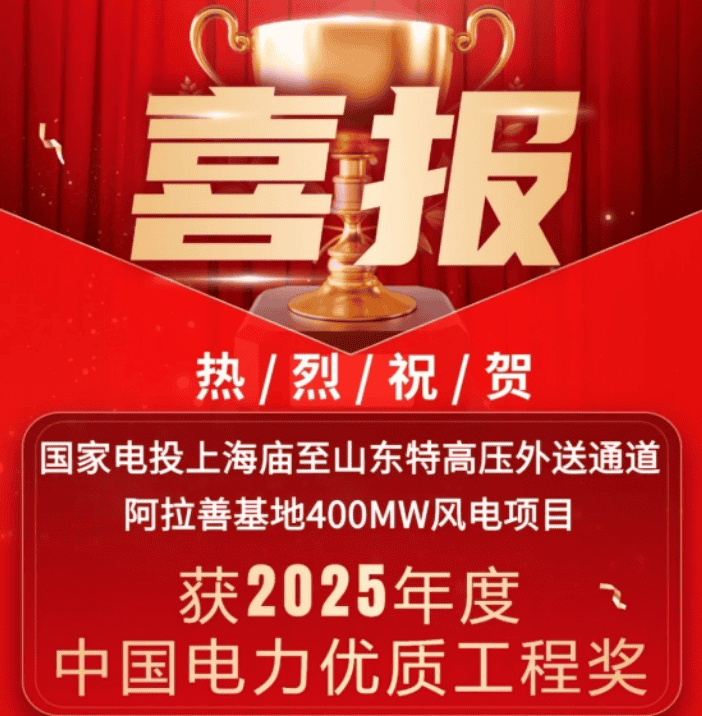 中國電力優(yōu)質(zhì)工程！湘能楚天承建國家電投內(nèi)蒙古阿拉善400MW風電項目收獲殊榮