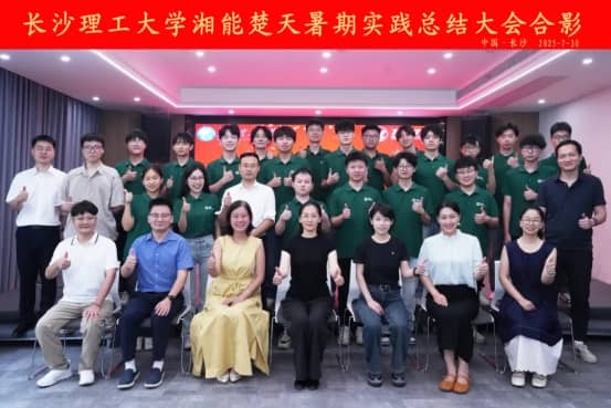 筑夢長理|長沙理工大學赴湘能楚天電力集團暑期實踐總結(jié)會議隆重舉行！